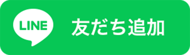 LINE友だち追加